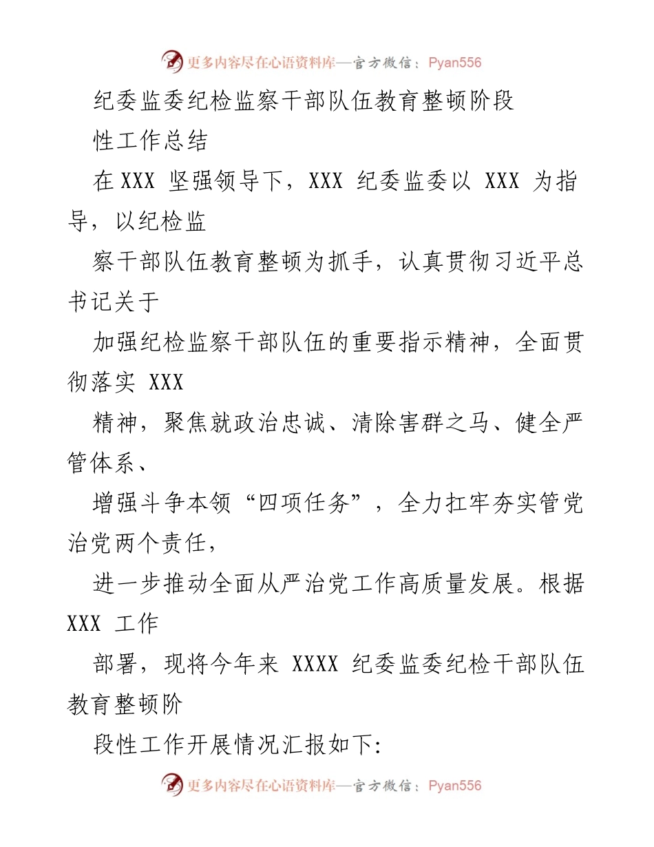 [工作总结] 纪检监察干部队伍教育整顿 - 纪检监察干部队伍教育整顿阶段性工作总结_3.docx_第1页