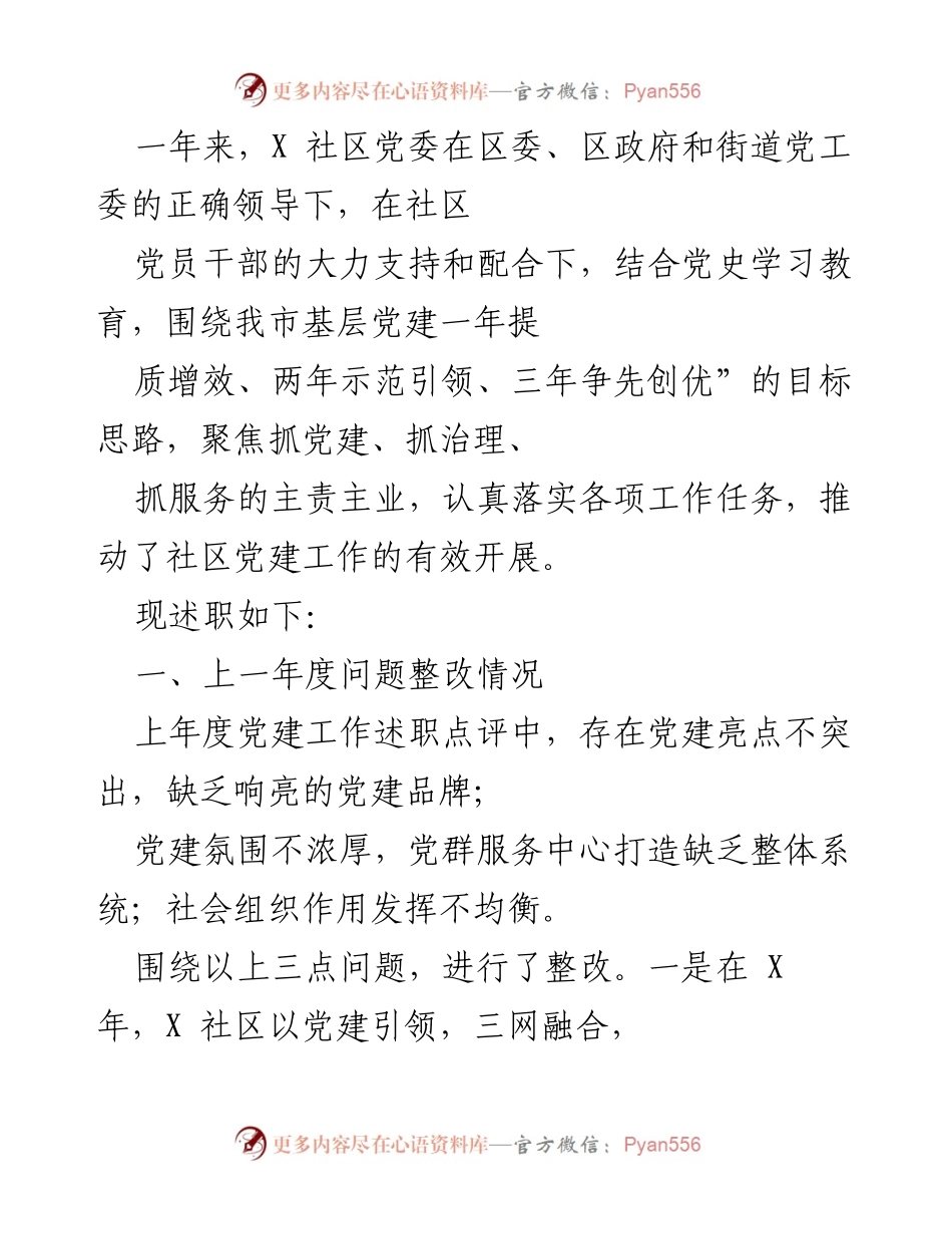 [工作总结] 社区党建工作 - X社区党建工作年度述职总结.docx_第1页