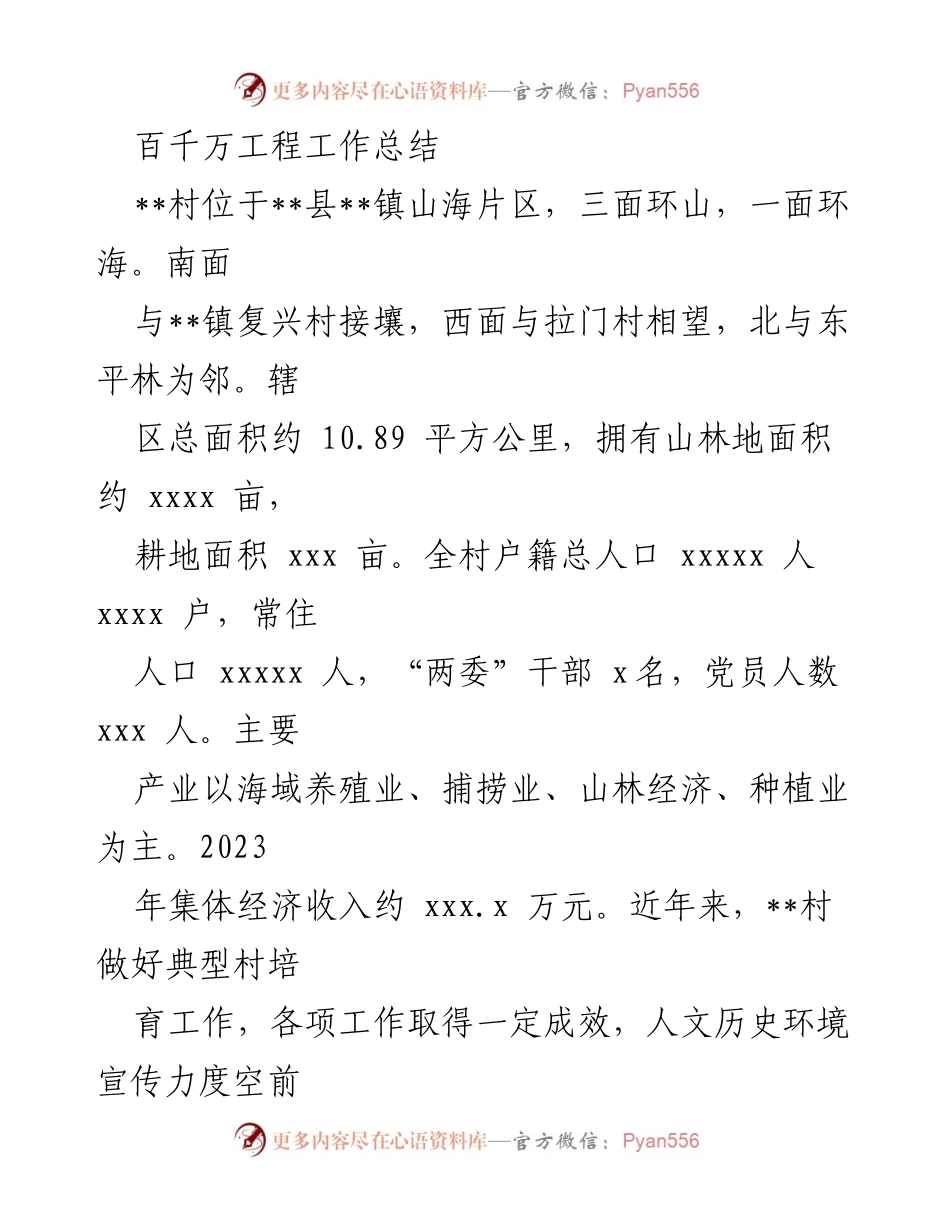 [工作总结] 百千万工程 - __村百千万工程工作总结与发展成效__.docx_第1页