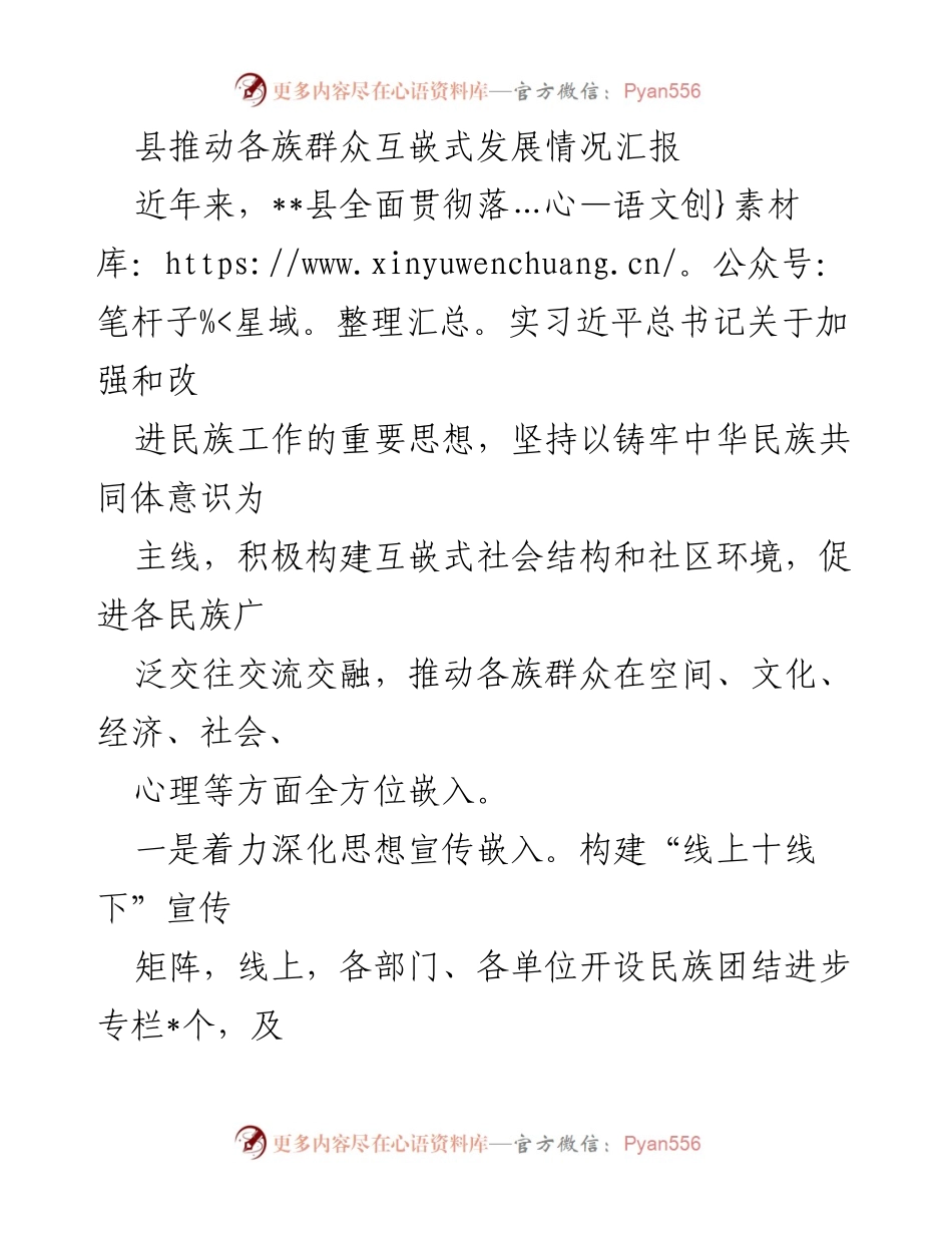 [工作总结] 民族团结工作 - __县各族群众互嵌式发展情况汇报.docx_第1页