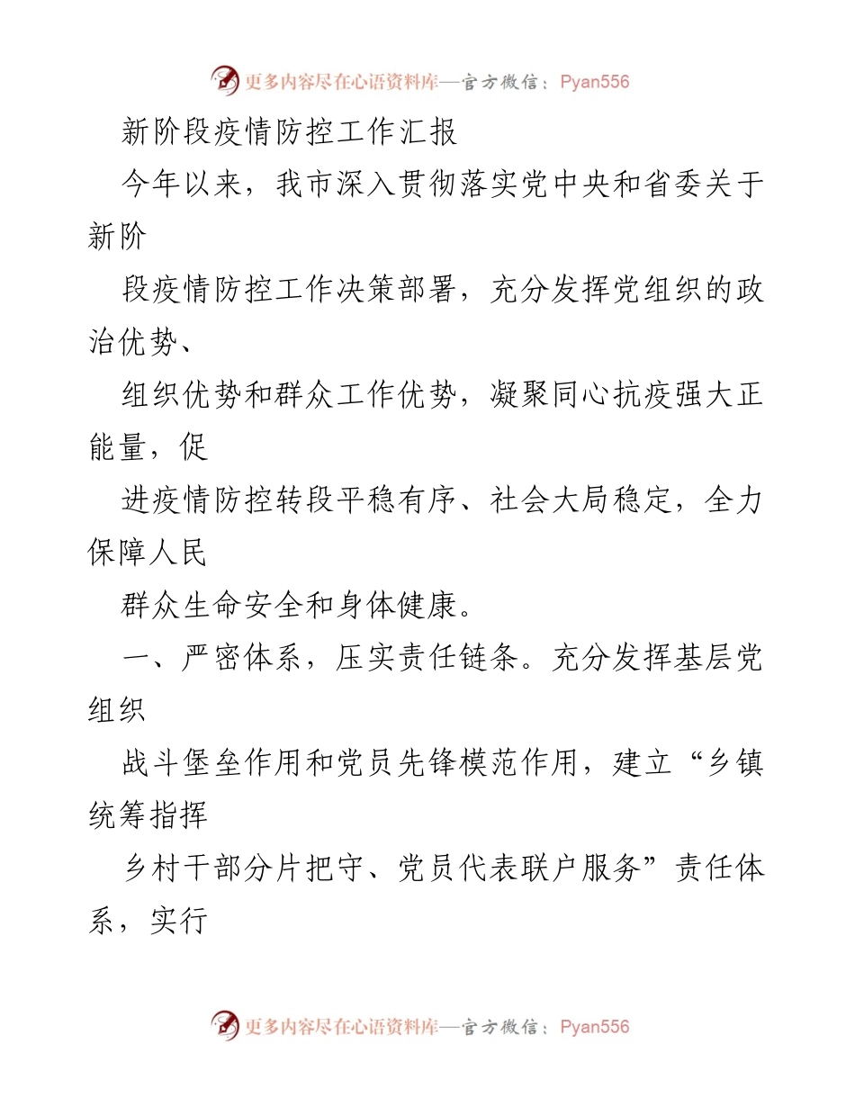 [工作总结] 疫情防控 - 新阶段疫情防控工作汇报与成效分析.docx_第1页