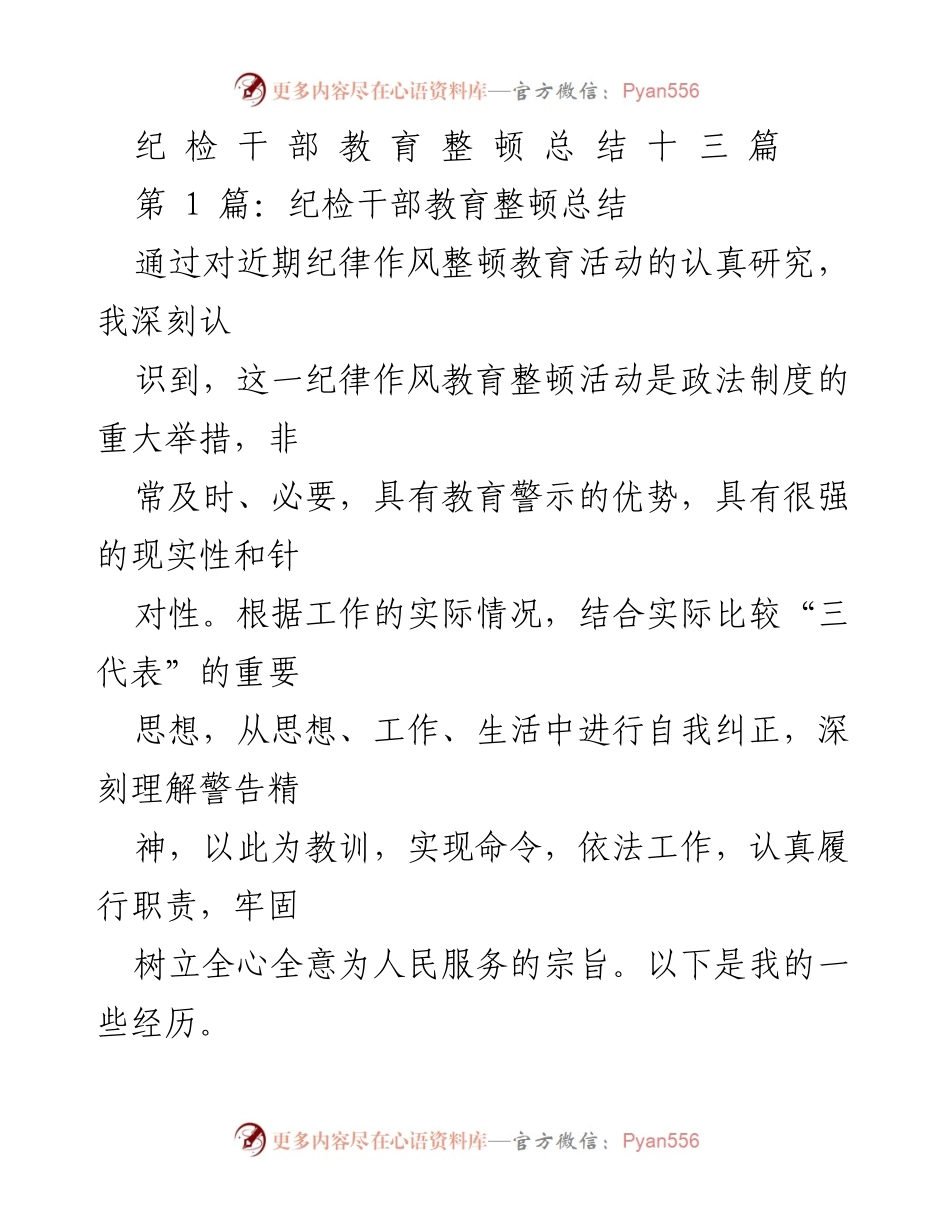 [工作总结] 纪检干部教育整顿 - 纪检干部教育整顿的重要性与实践反思.docx_第1页