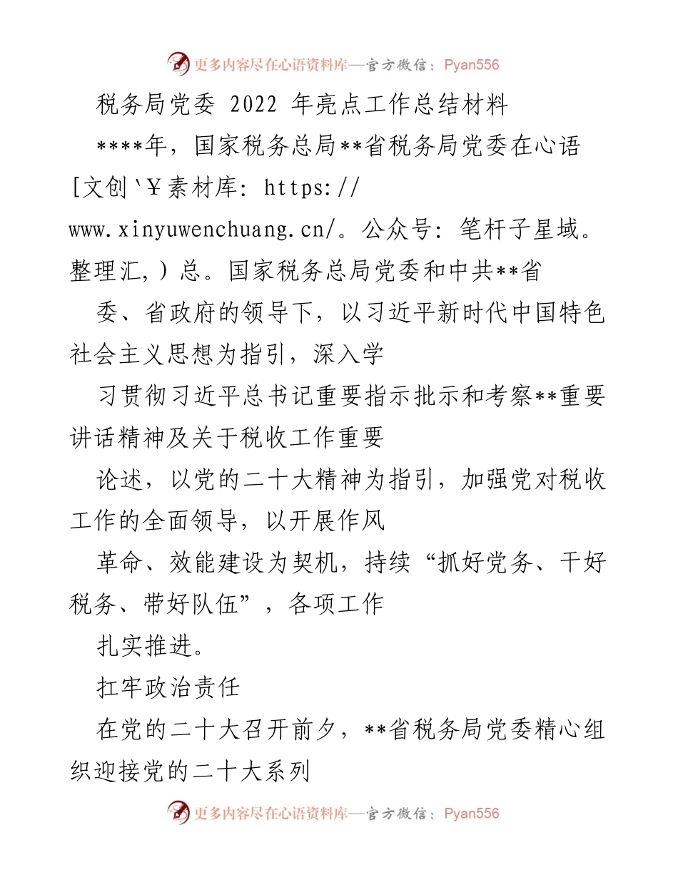[工作总结] 税务局党委 - 2022年税务局党委工作亮点总结.docx_第1页