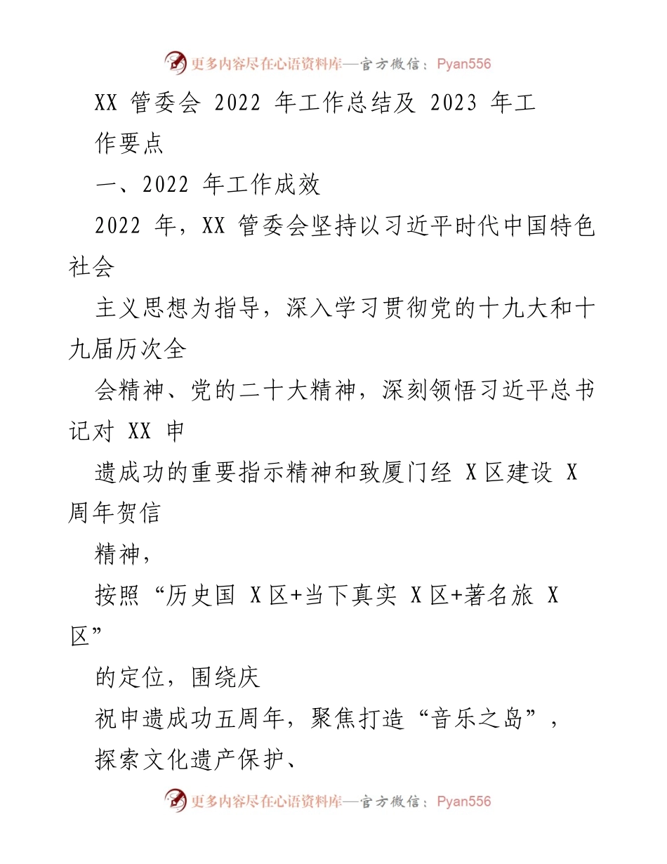 [工作总结] 管委会 - XX 管委会2022年工作总结与2023年工作要点分析.docx_第1页