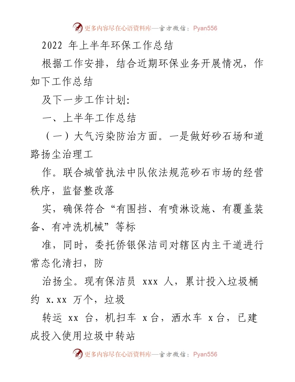 [工作总结] 环保工作 - 2022年上半年环保工作总结与计划.docx_第1页