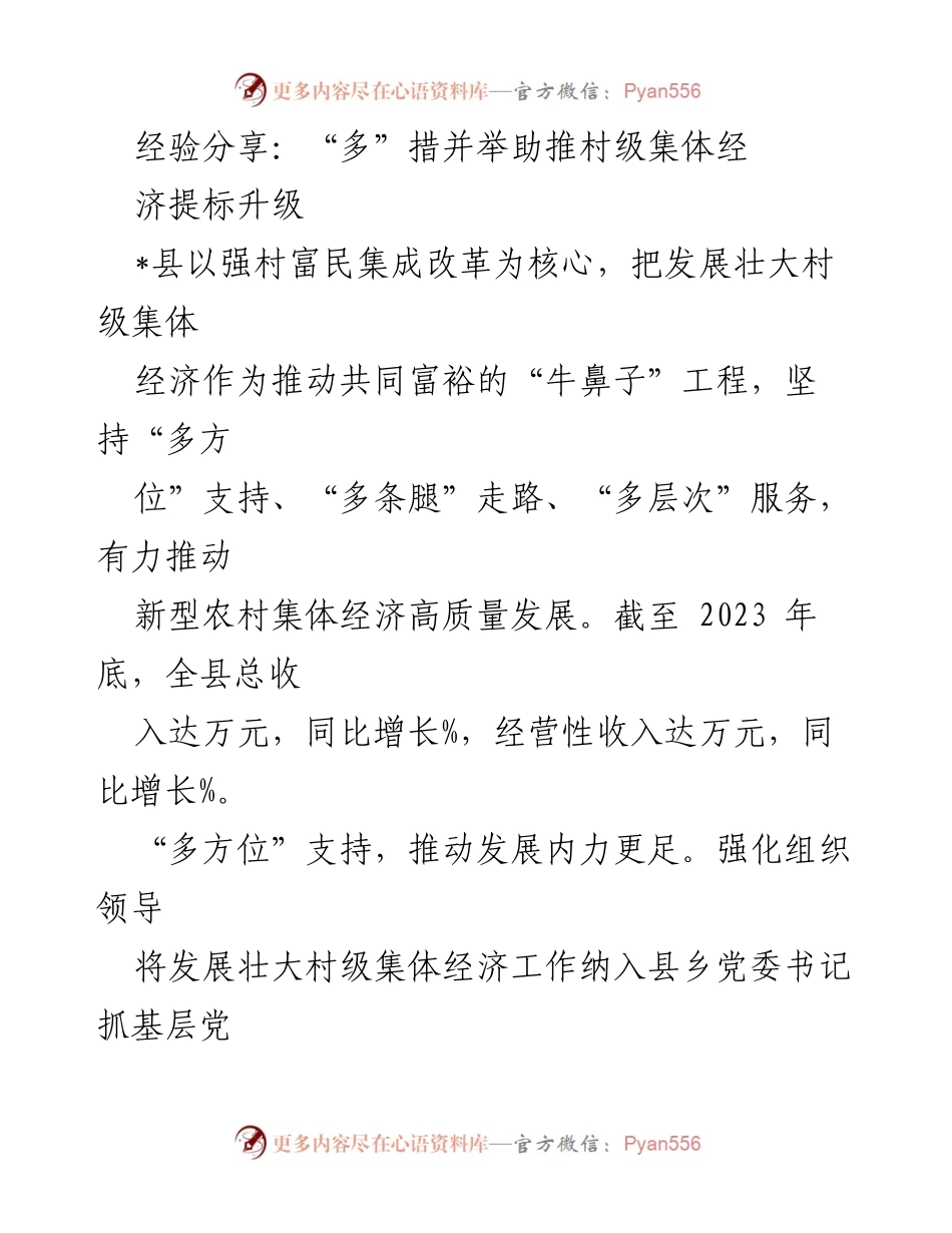 [工作总结] 村级集体经济发展 - 多措并举推动村级集体经济高质量发展总结.docx_第1页