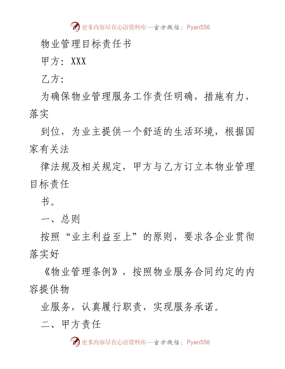 [工作总结] 物业管理 - 物业管理目标责任书概述.docx_第1页