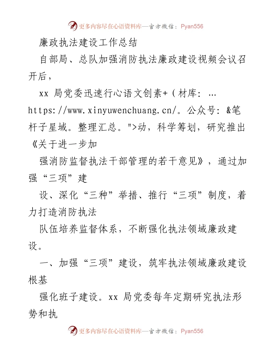 [工作总结] 消防执法廉政建设 - 加强消防执法廉政建设的工作总结.docx_第1页