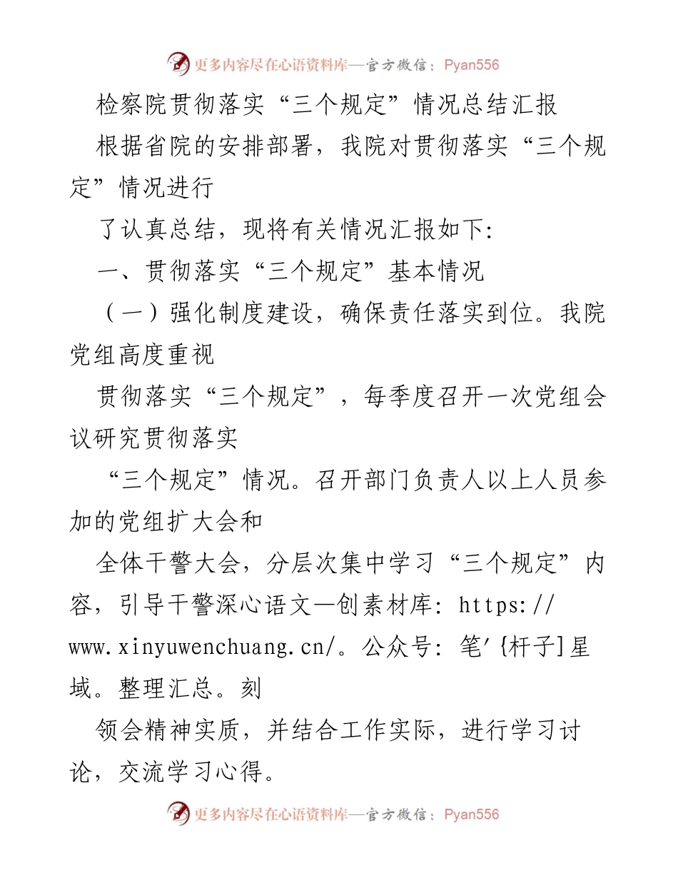 [工作总结] 检察院 - 检察院贯彻落实“三个规定”情况总结汇报.docx_第1页
