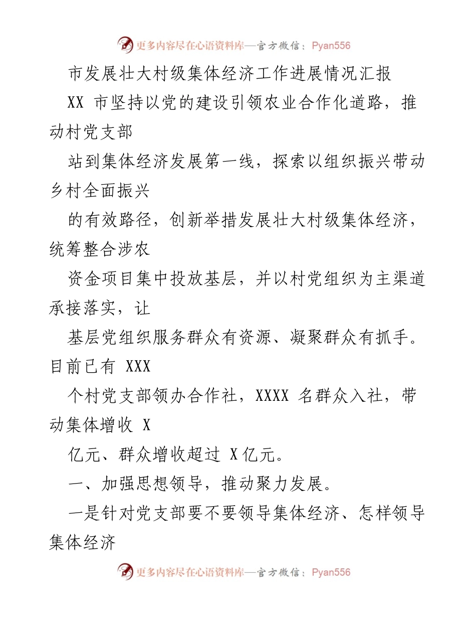 [工作总结] 村级集体经济发展 - 市级村级集体经济发展工作进展情况汇报.docx_第1页