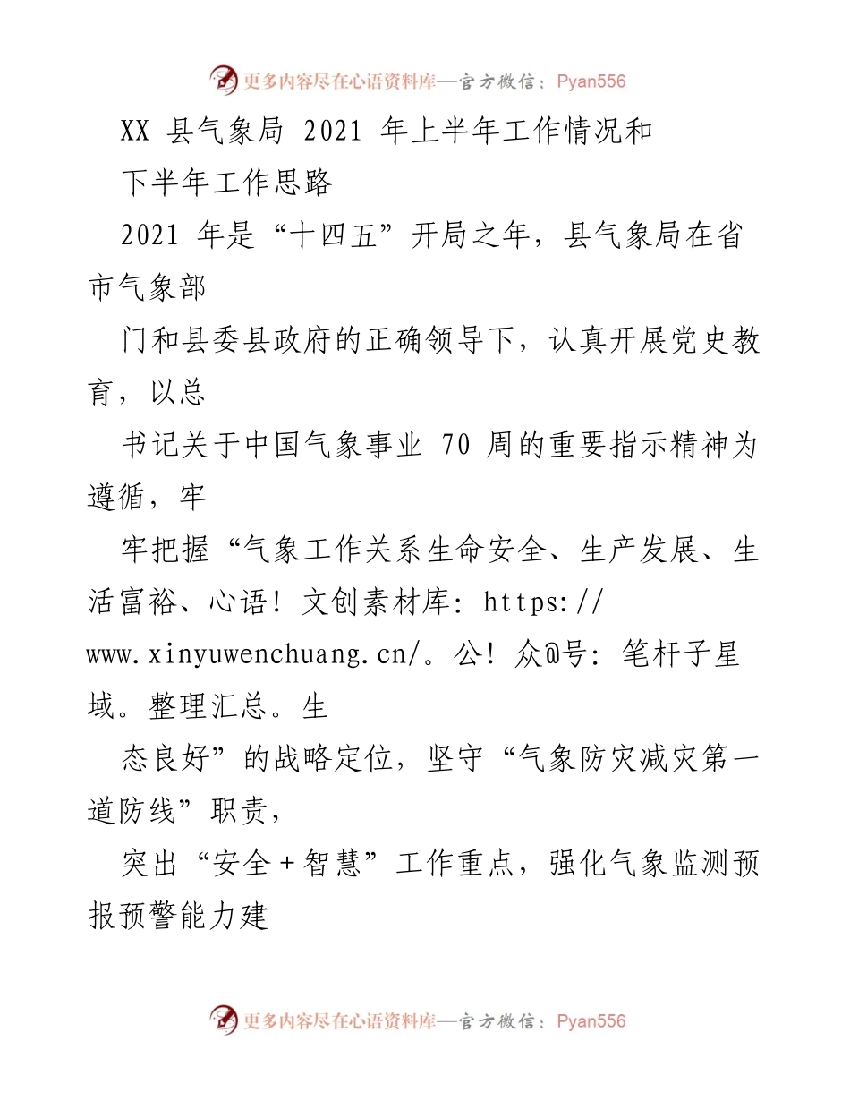 [工作总结] 气象局 - 2021年上半年气象局工作情况及下半年工作思路报告.docx_第1页