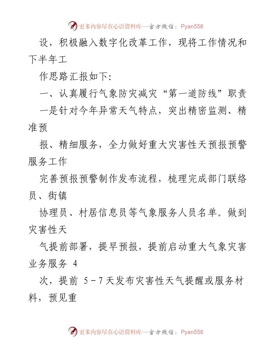 [工作总结] 气象局 - 2021年上半年气象局工作情况及下半年工作思路报告.docx_第2页