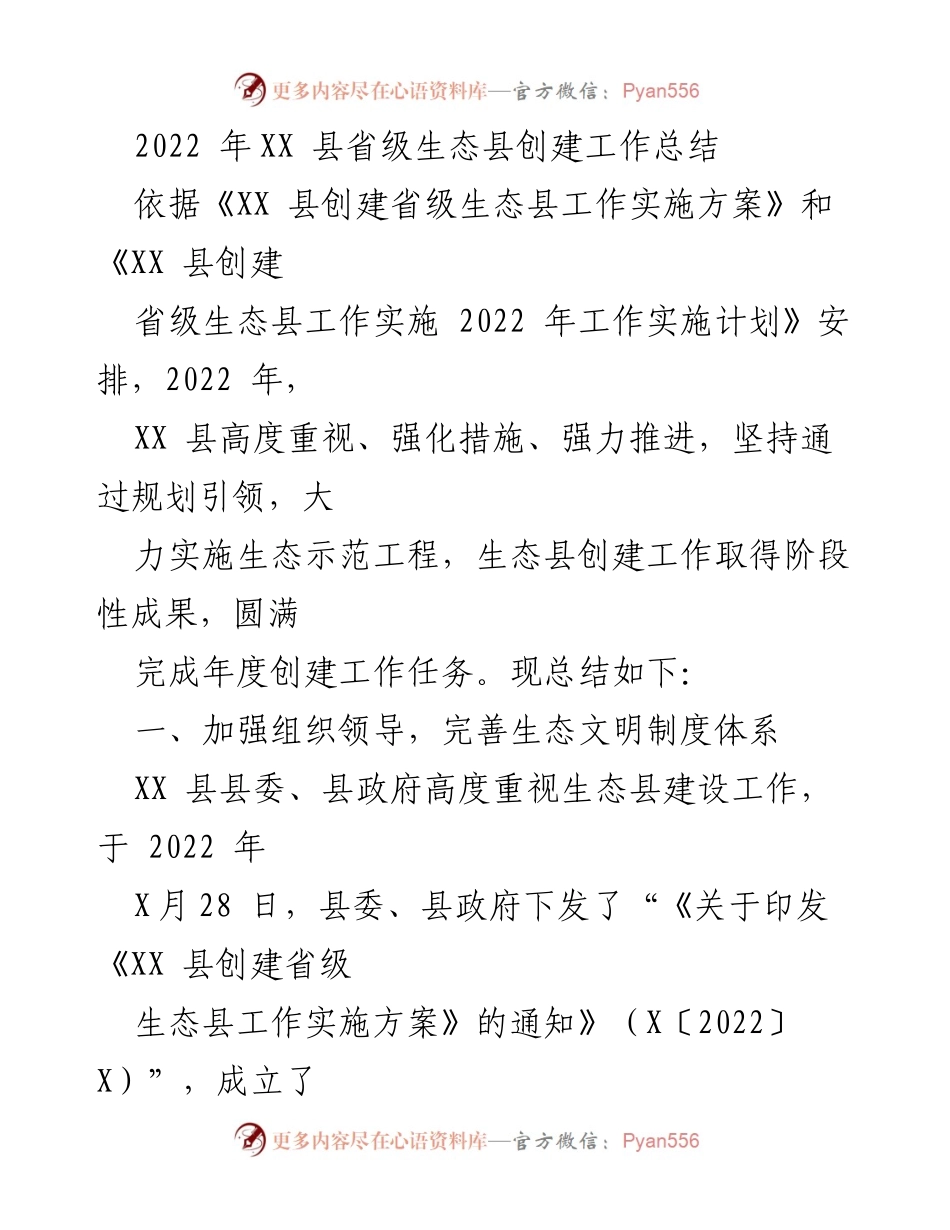 [工作总结] 生态县创建 - 2022年XX县省级生态县创建工作总结.docx_第1页