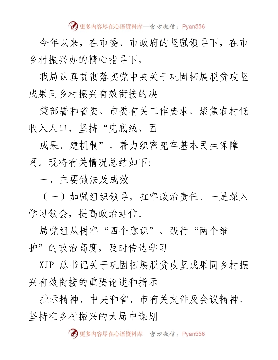 [工作总结] 民政工作会议 - 2021年乡村振兴与脱贫攻坚成果巩固工作总结.docx_第1页