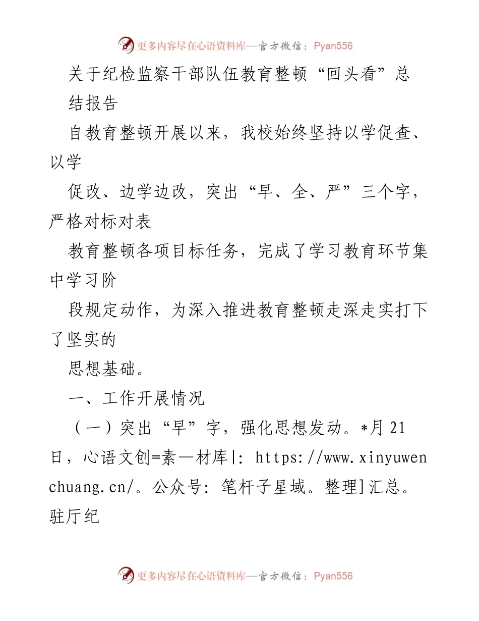 [工作总结] 纪检监察干部队伍教育整顿 - 纪检监察干部队伍教育整顿“回头看”总结报告.docx_第1页