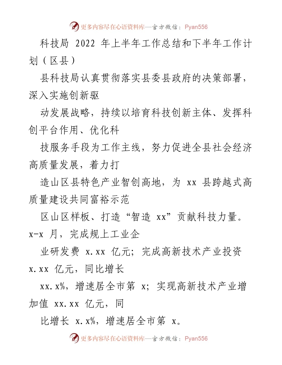 [工作总结] 科技局 - 2022年上半年科技局工作总结与下半年工作计划.docx_第1页
