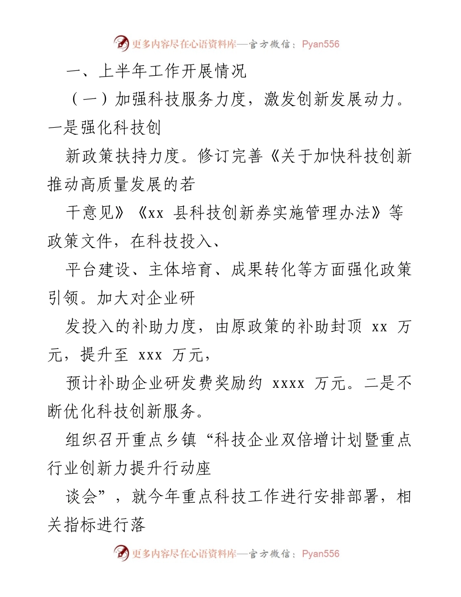 [工作总结] 科技局 - 2022年上半年科技局工作总结与下半年工作计划.docx_第2页
