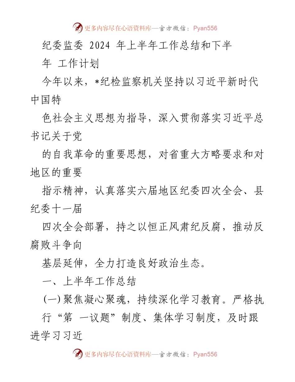 [工作总结] 纪委监委 - 2024年上半年工作总结与下半年工作计划_2.docx_第1页