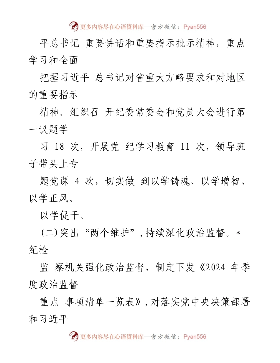 [工作总结] 纪委监委 - 2024年上半年工作总结与下半年工作计划_2.docx_第2页