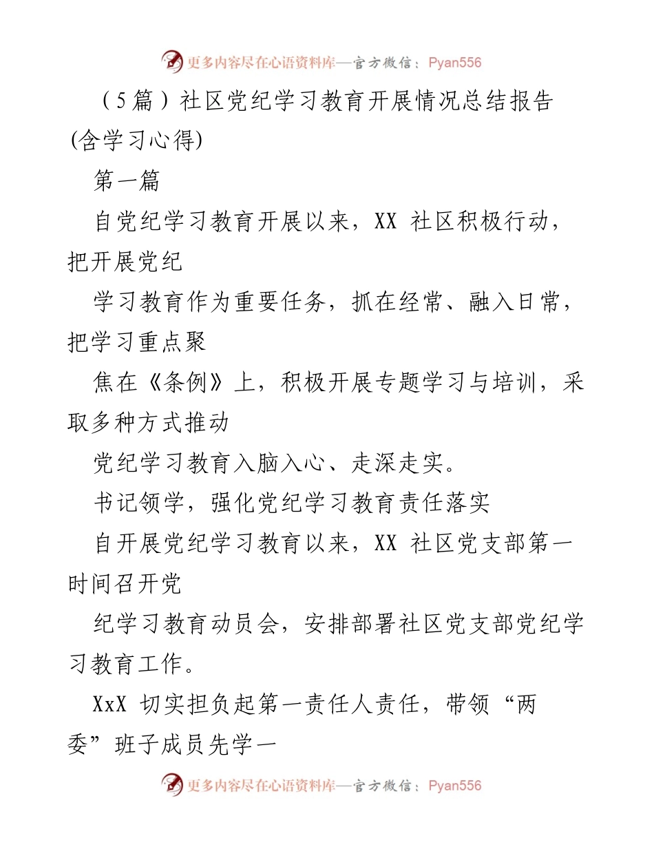 [工作总结] 社区党纪学习教育 - XX社区党纪学习教育开展情况总结报告.docx_第1页