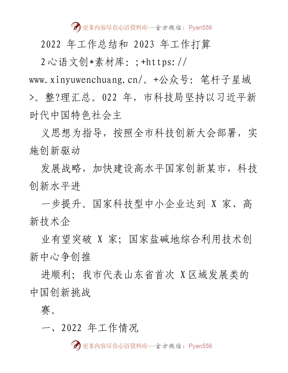 [工作总结] 科技局年度会议 - 2022年工作总结及2023年工作计划.docx_第1页