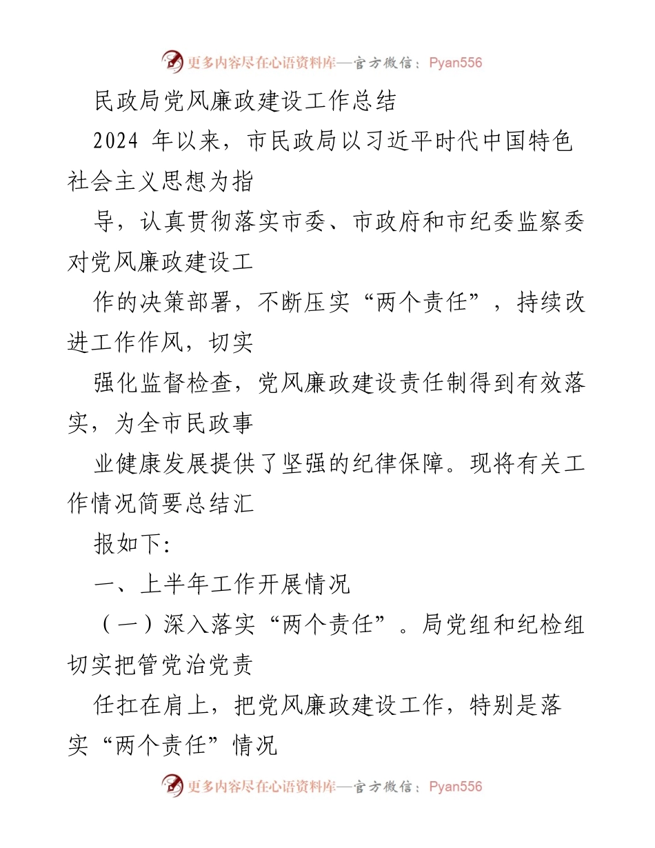 [工作总结] 民政局 - 2024年民政局党风廉政建设工作总结.docx_第1页
