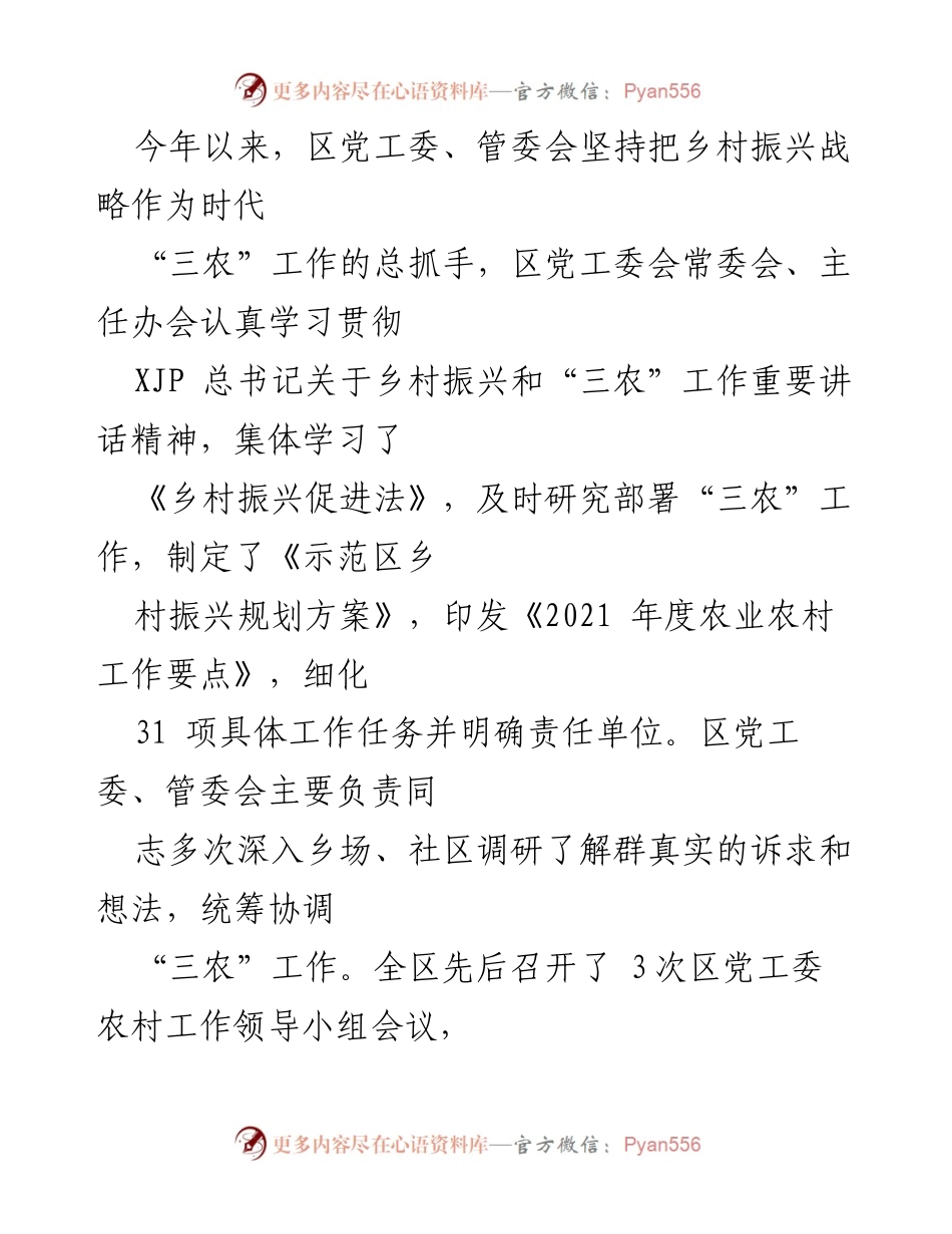 [工作总结] 示范区乡村振兴 - 2021年示范区乡村振兴战略实施情况总结报告.docx_第2页