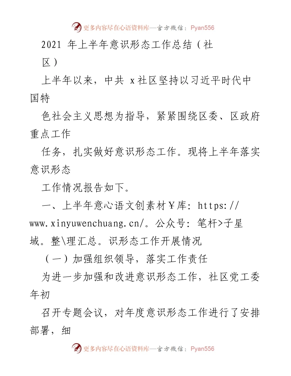 [工作总结] 社区 - 2021年上半年意识形态工作总结.docx_第1页