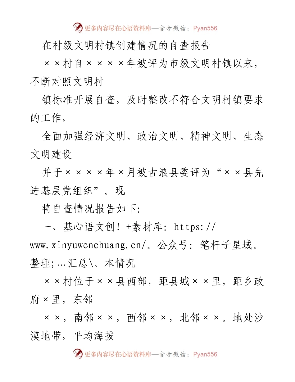 [工作总结] 村级文明创建 - ××村文明村镇创建自查报告.docx_第1页