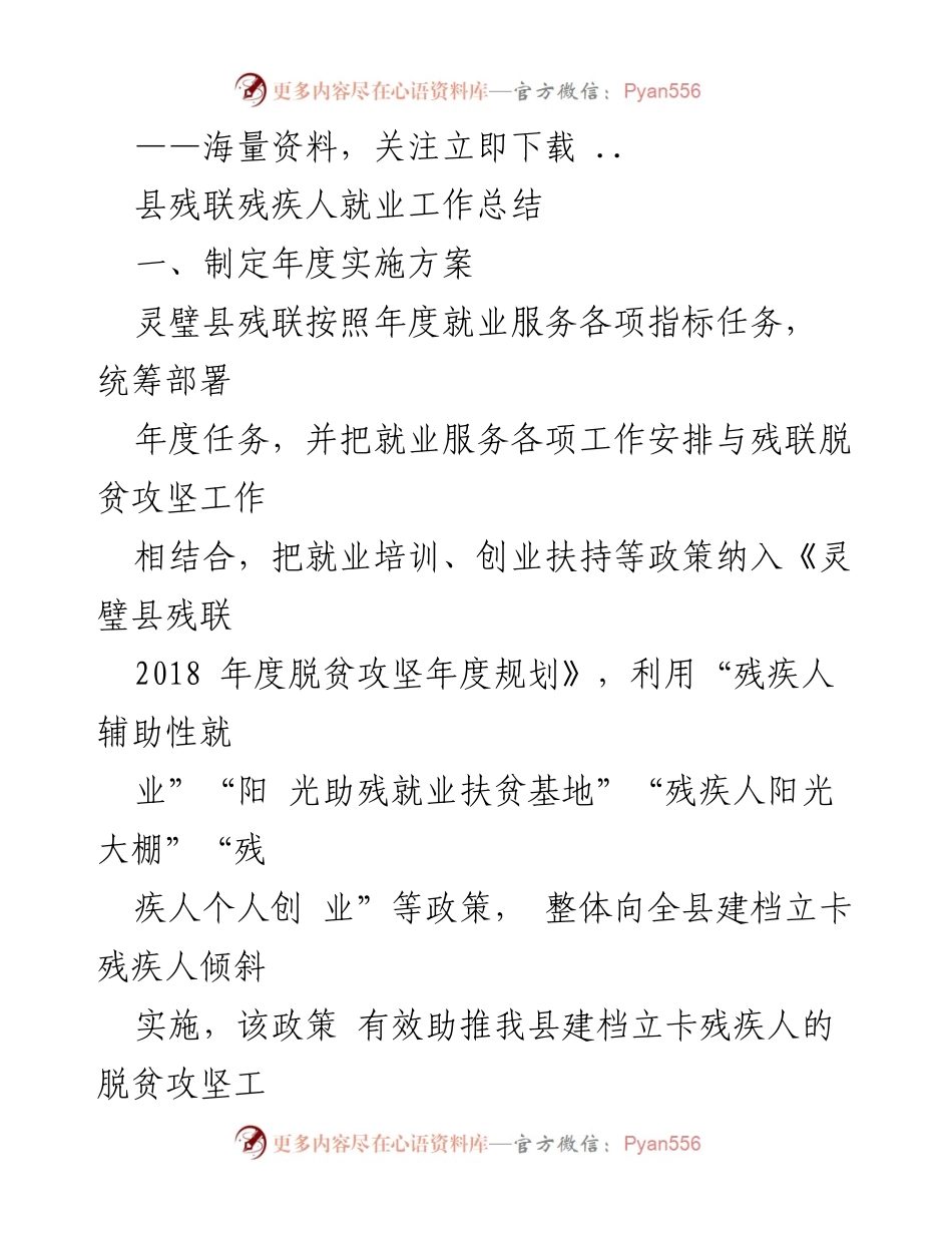 [工作总结] 残疾人就业工作 - 灵璧县残联残疾人就业工作年度总结.docx_第1页