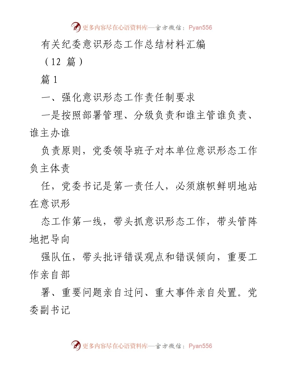 [工作总结] 纪委会议 - 意识形态工作责任制落实总结.docx_第1页