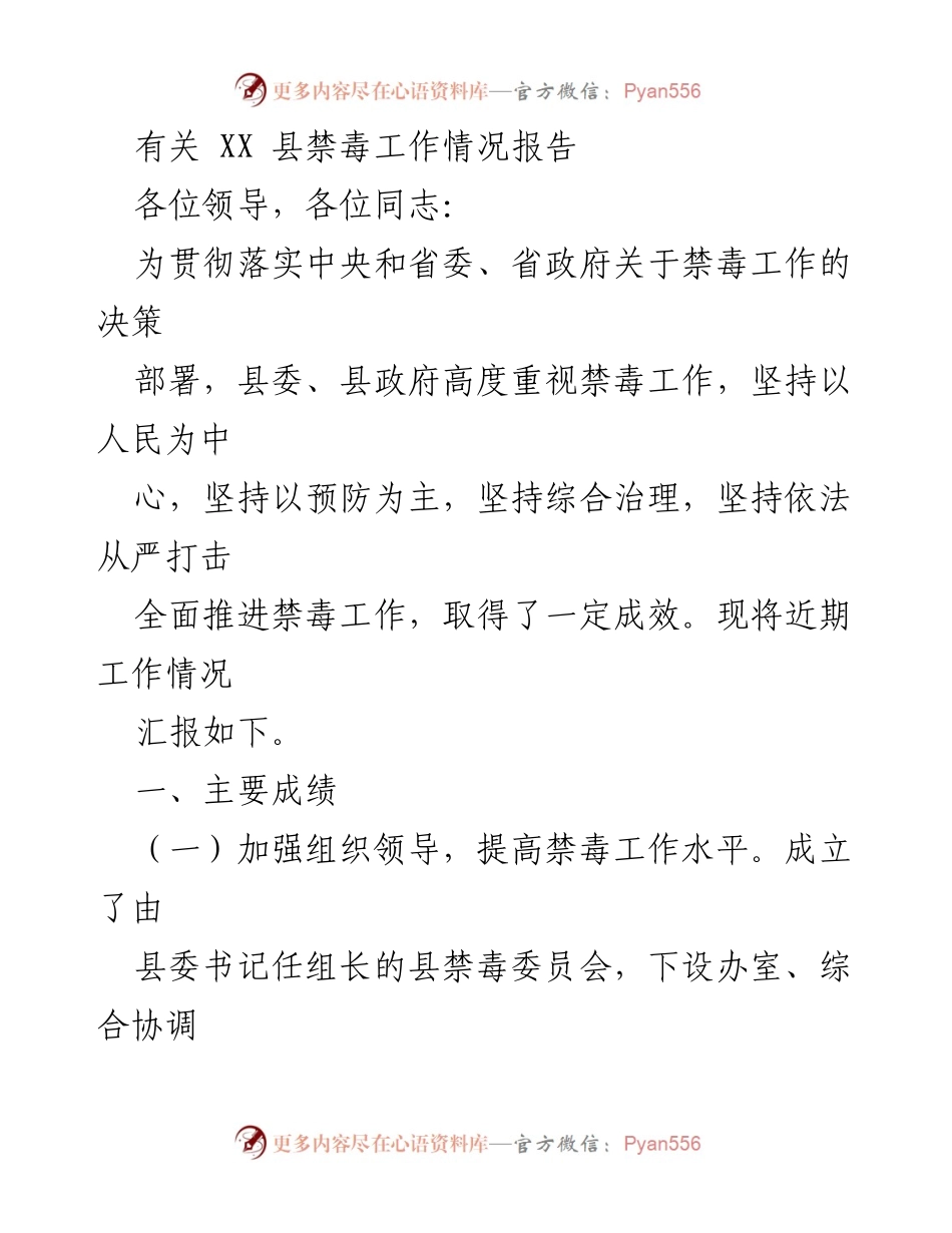 [工作总结] 禁毒工作情况 - XX县禁毒工作情况报告.docx_第1页