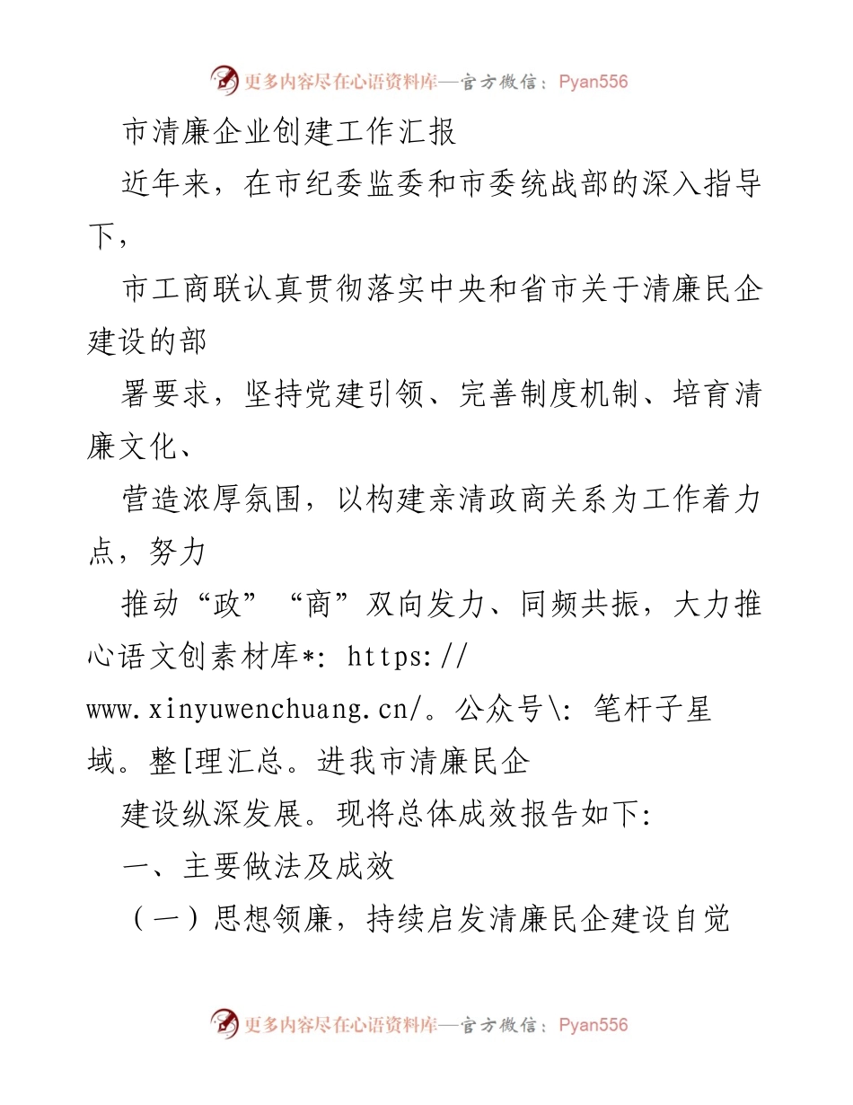 [工作总结] 清廉企业创建 - 市清廉企业建设工作总结报告.docx_第1页