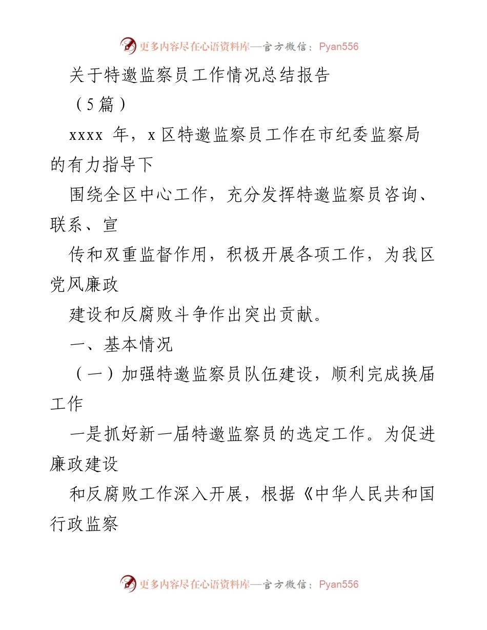 [工作总结] 特邀监察员工作 - 特邀监察员工作情况总结报告.docx_第1页