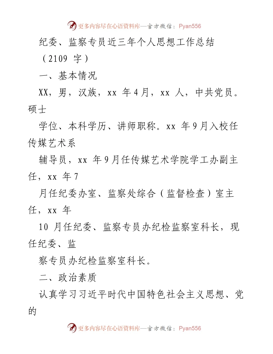 [工作总结] 纪委、监察专员 - 近三年个人思想工作总结与反思.docx_第1页