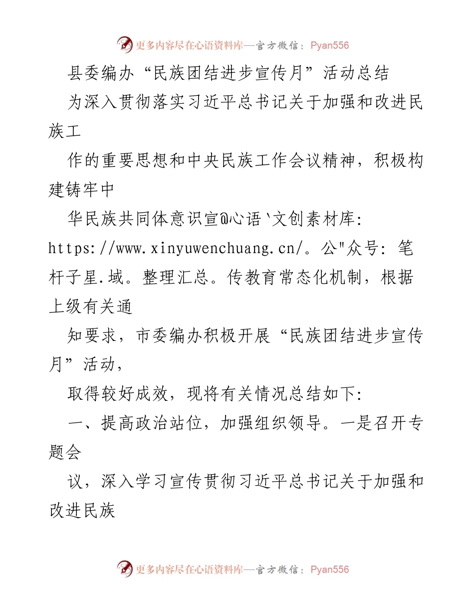 [工作总结] 活动总结 - “民族团结进步宣传月”活动成效总结.docx_第1页