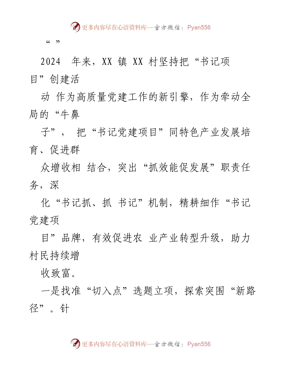 [工作总结] 村级党建活动 - XX村书记党建项目助力乡村振兴与增收致富.docx_第1页