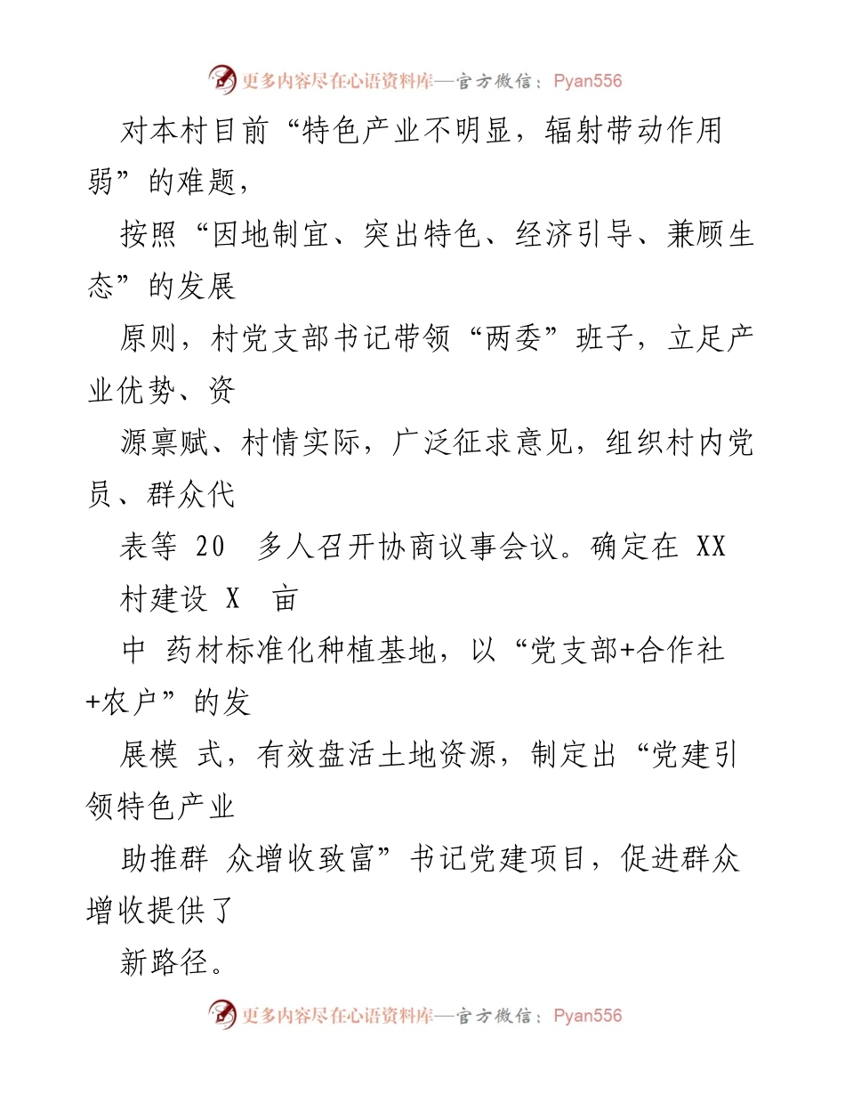 [工作总结] 村级党建活动 - XX村书记党建项目助力乡村振兴与增收致富.docx_第2页