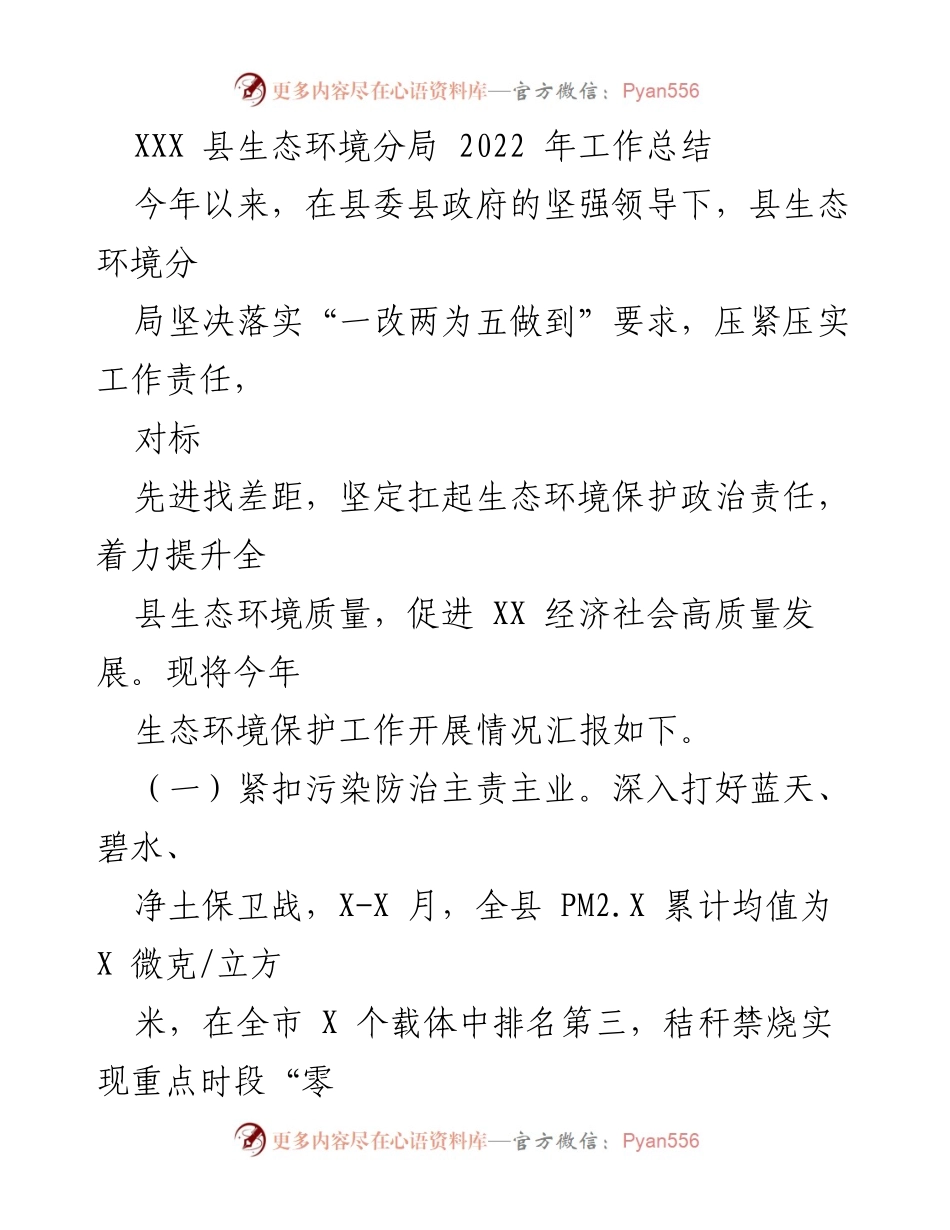 [工作总结] 生态环境保护 - 2022 年 XXX 县生态环境分局工作总结.docx_第1页
