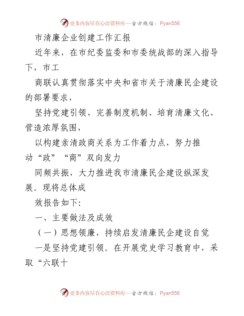 [工作总结] 清廉企业创建工作 - 市清廉企业创建工作成效汇报.docx_第1页