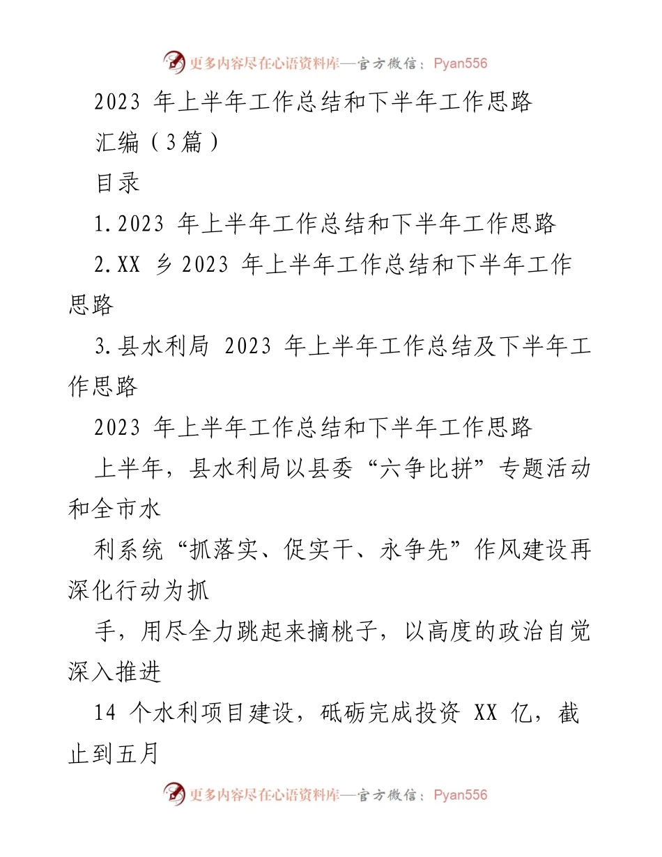 [工作总结] 水利局 - 2023 年上半年工作总结与下半年工作思路.docx_第1页