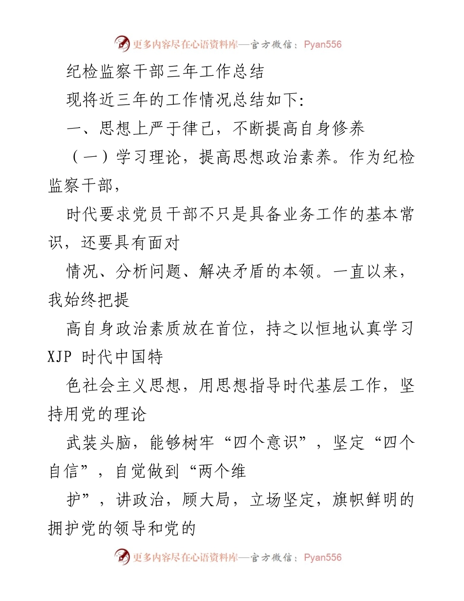 [工作总结] 纪检监察干部 - 三年工作总结与自我提升报告_1.docx_第1页