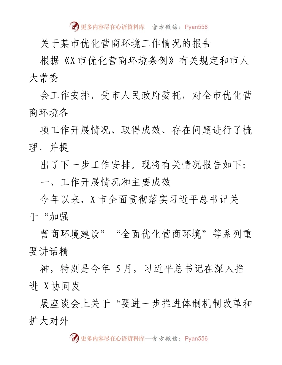 [工作总结] 某市 - 某市优化营商环境工作情况总结报告.docx_第1页