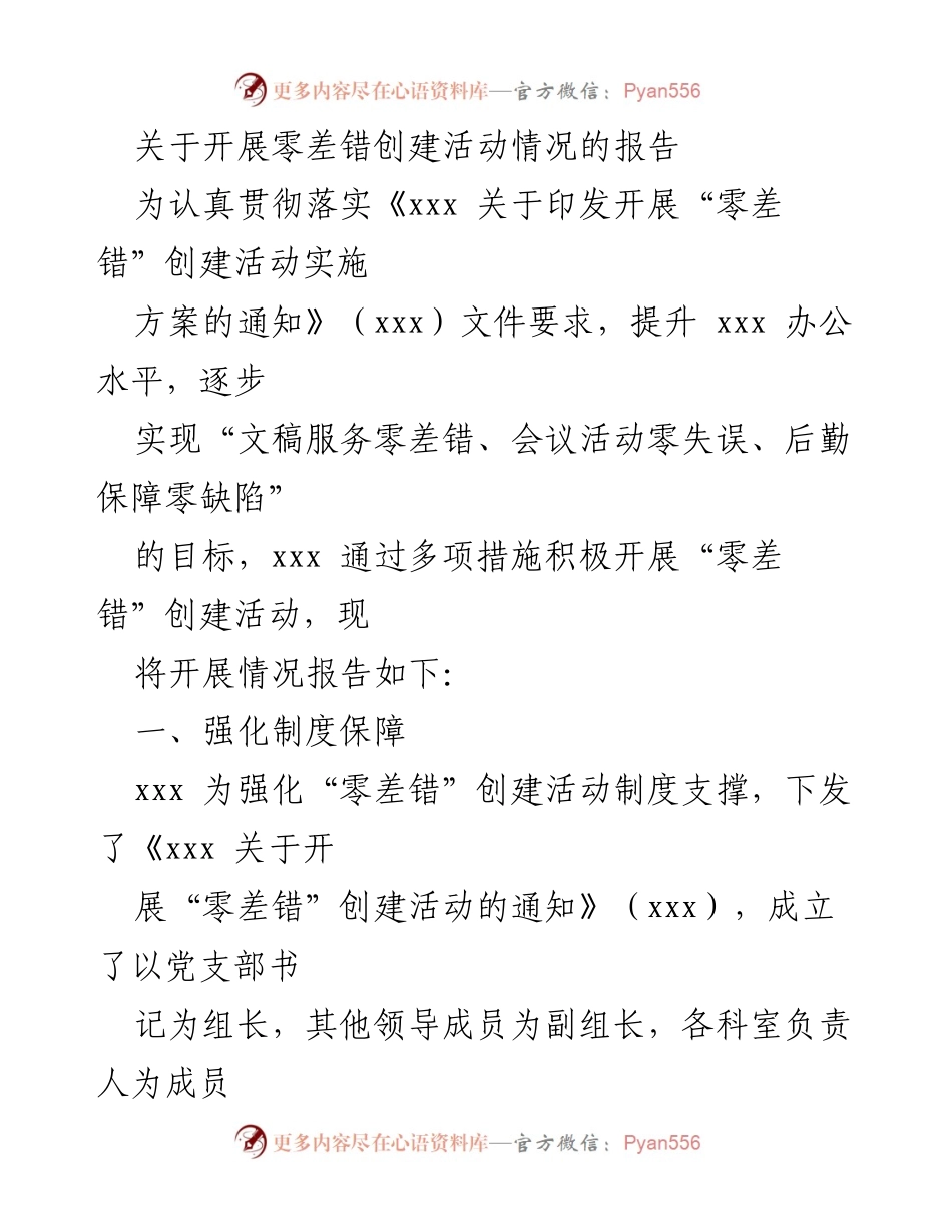 [工作总结] 活动开展 - 关于“零差错”创建活动开展情况的总结报告.docx_第1页
