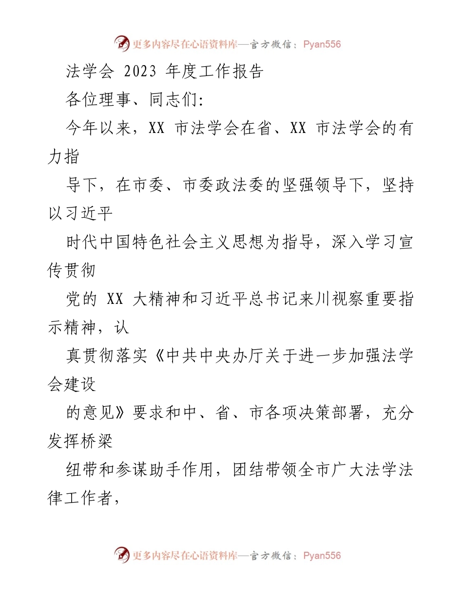 [工作总结] 法学会年度会议 - 2023年度法学会工作总结报告.docx_第1页