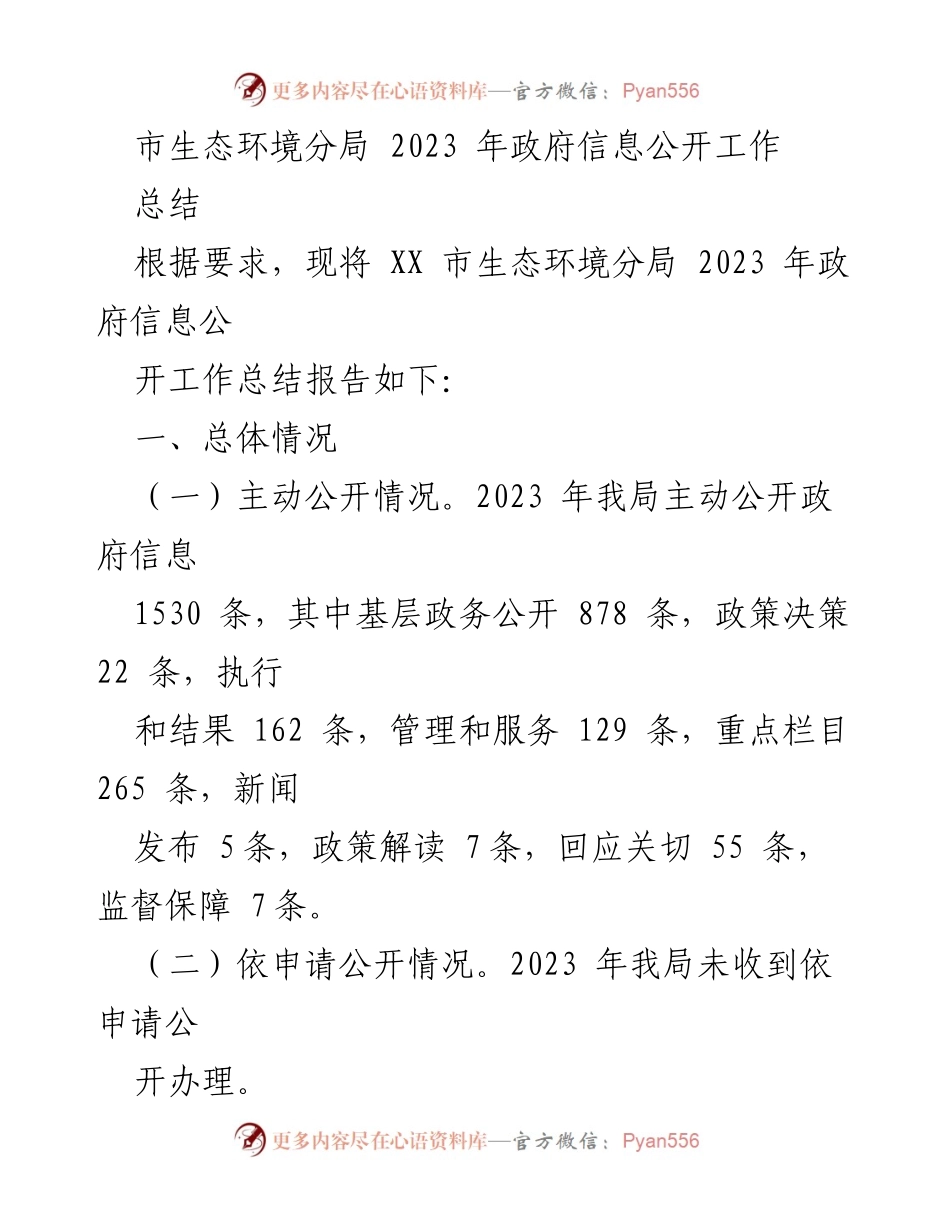 [工作总结] 生态环境分局 - 2023年政府信息公开工作总结报告.docx_第1页