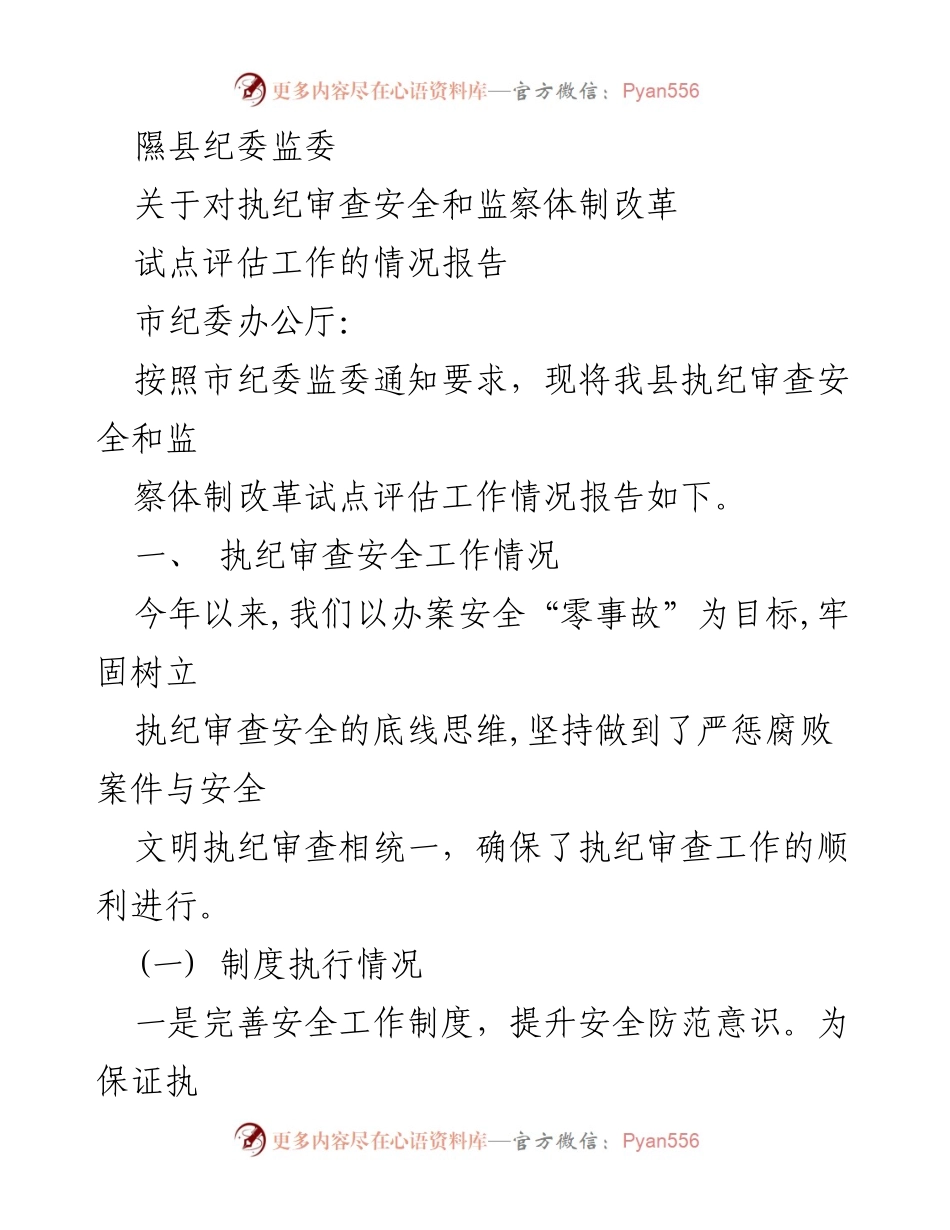 [工作总结] 纪检监察工作 - 隰县执纪审查安全与监察体制改革试点评估情况报告.docx_第1页