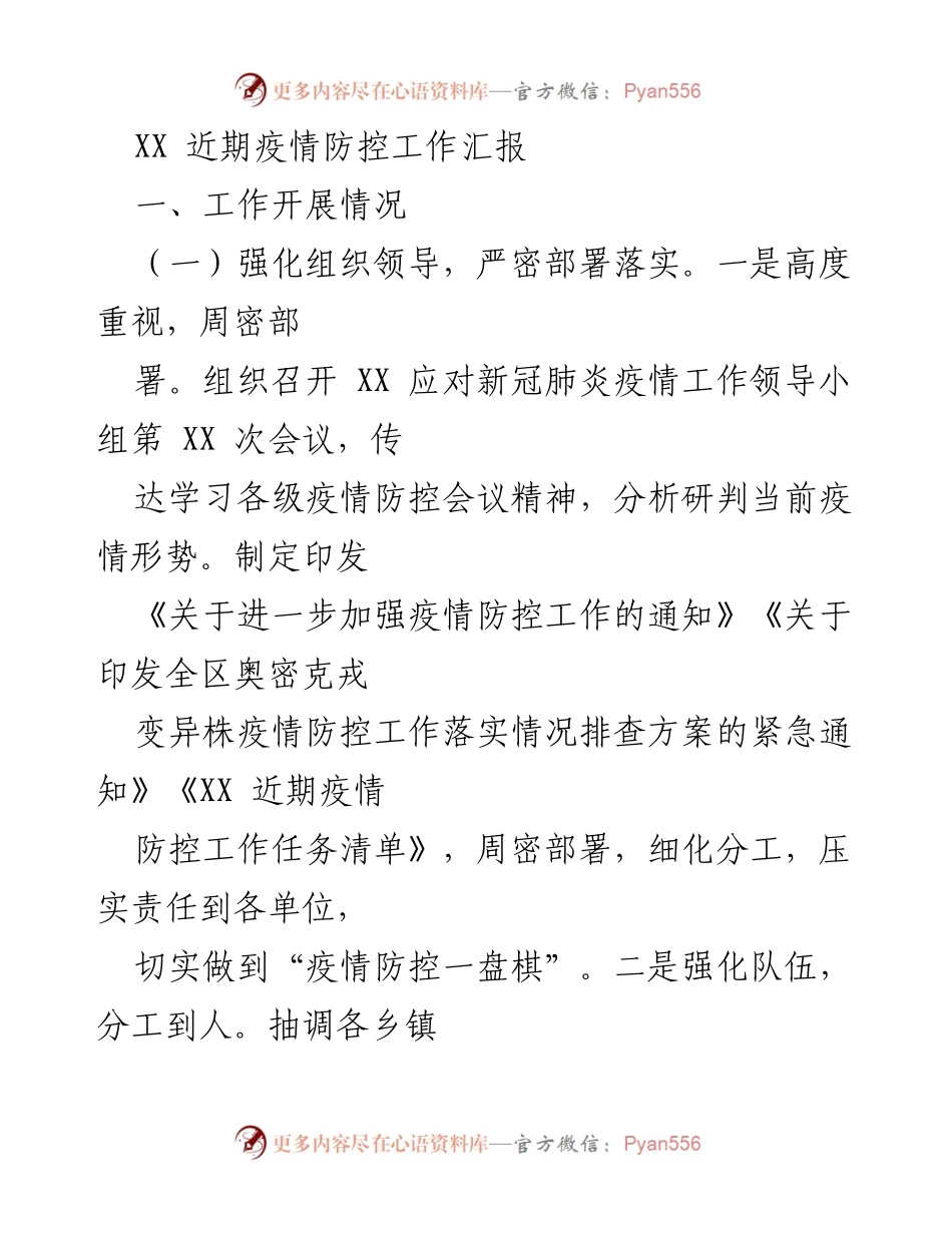 [工作总结] 疫情防控 - XX 近期疫情防控工作汇报.docx_第1页