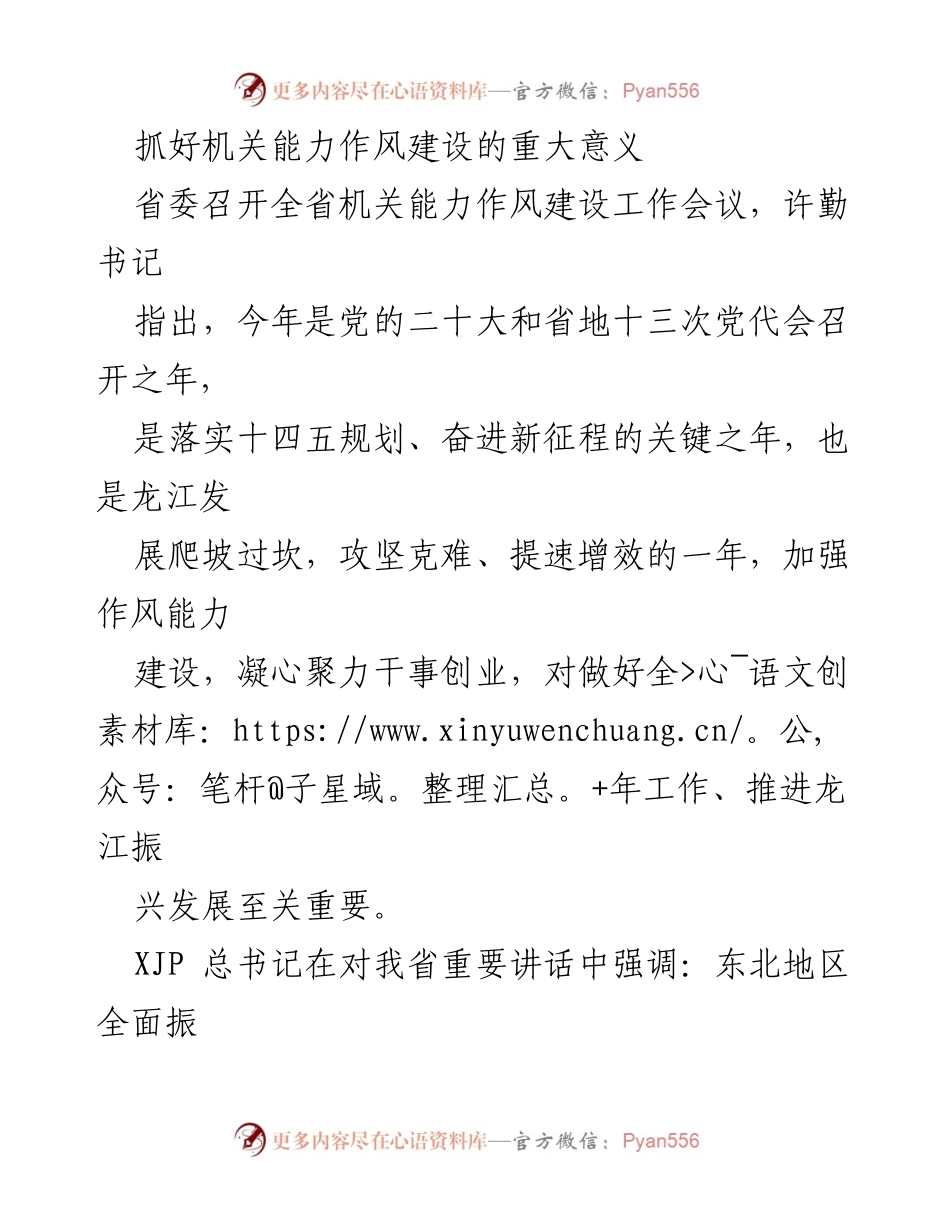 [工作总结] 省委机关能力作风建设会议 - 加强机关能力作风建设的重要性与实施方案.docx_第1页