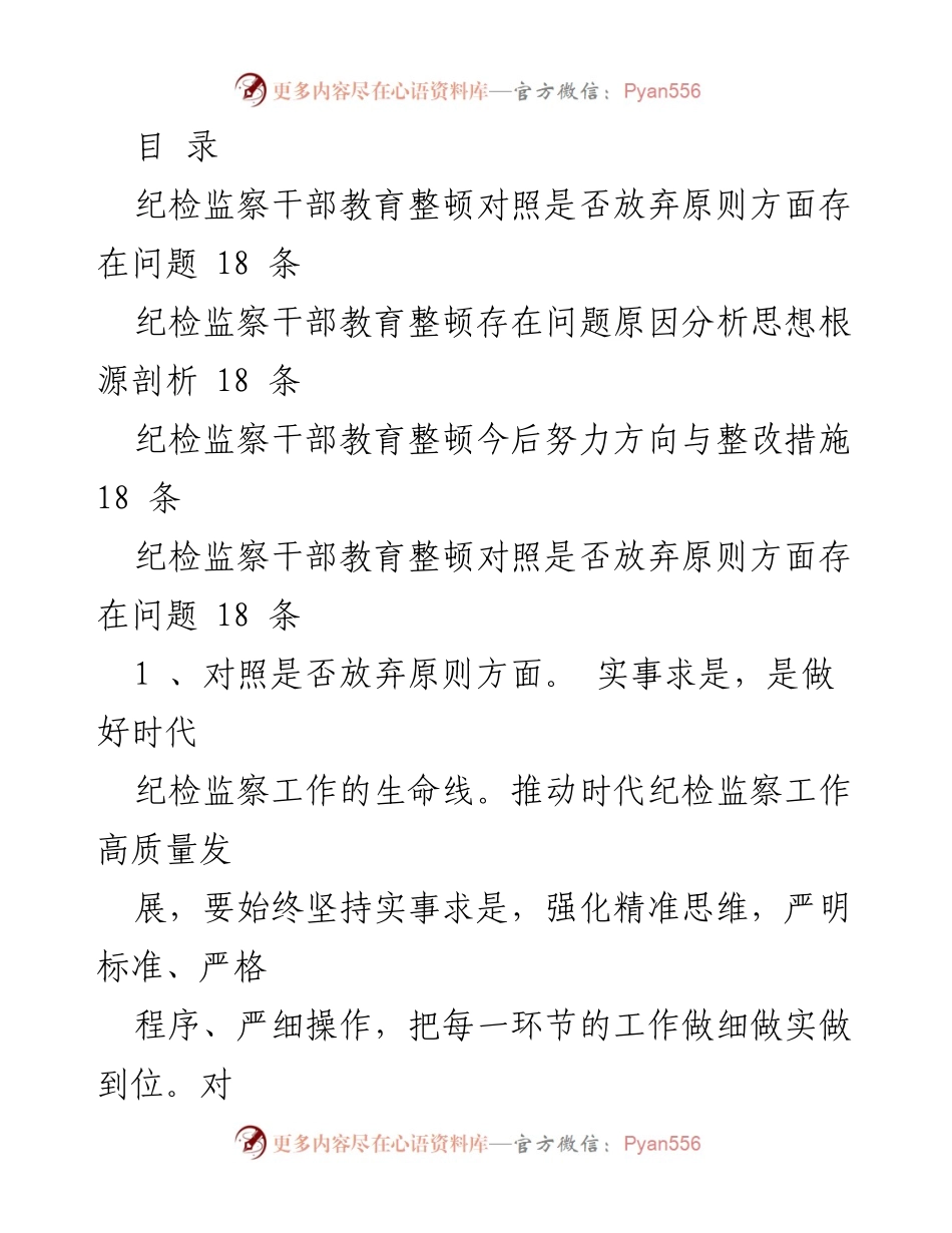 [工作总结] 纪检监察干部教育整顿问题及整改措施分析.docx_第1页